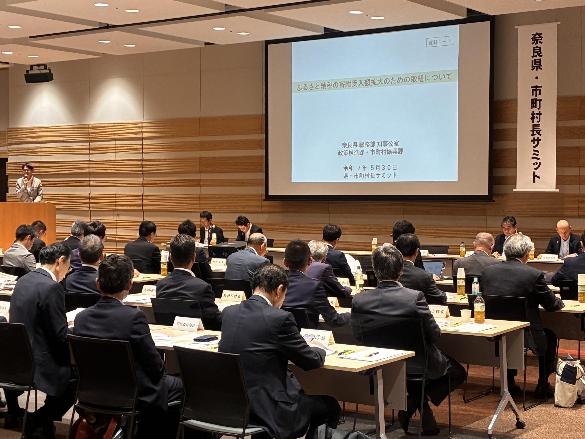 奈良県市町村長サミットの様子