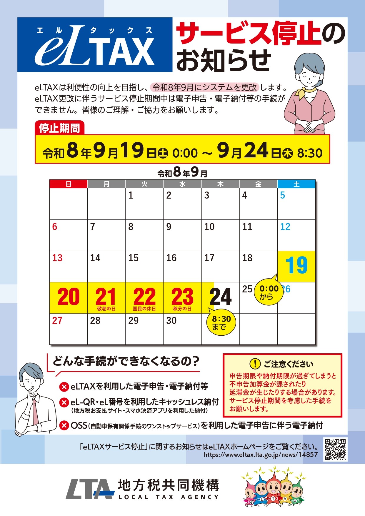 eLTAXサービス停止のお知らせ（表）