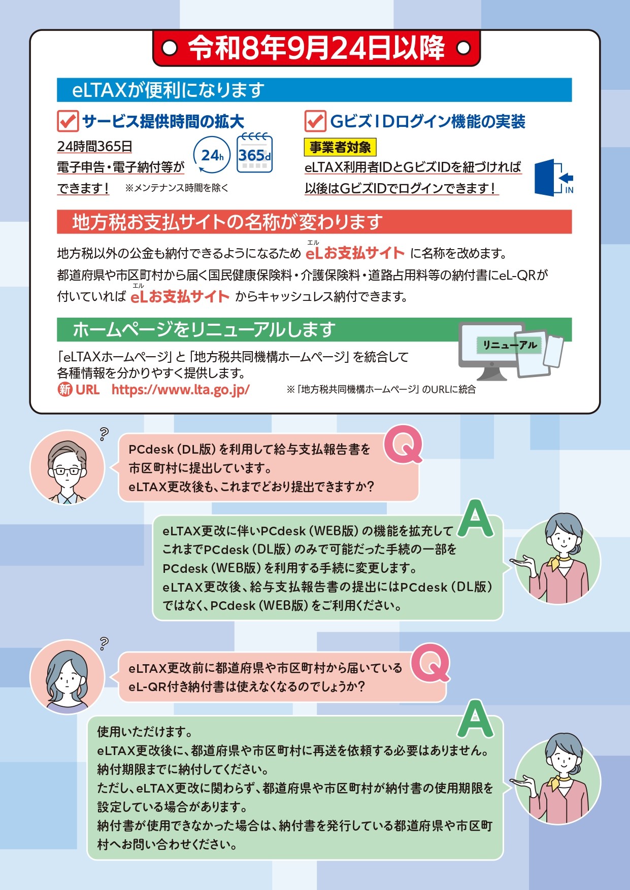 eLTAXサービス停止のお知らせ（裏）