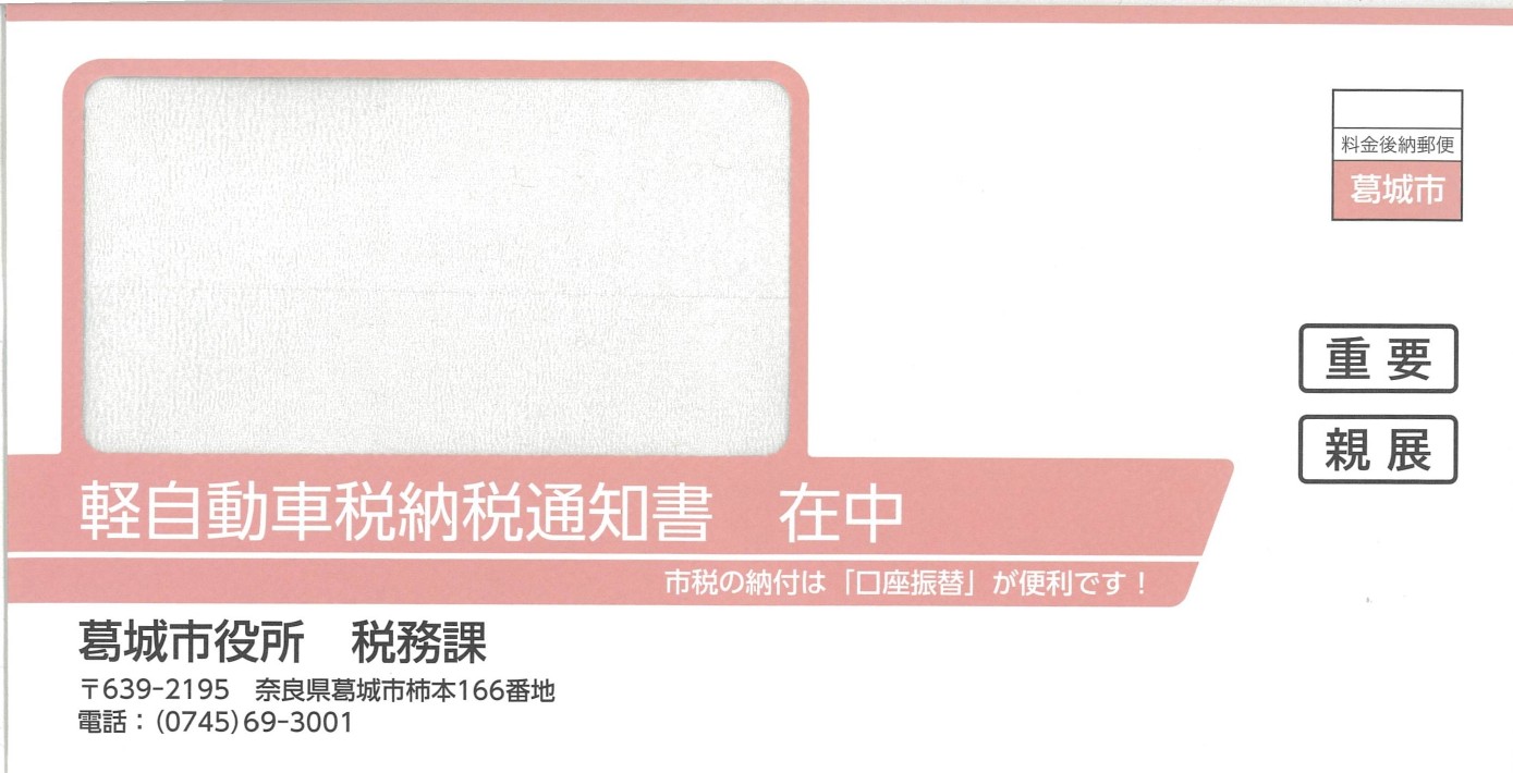軽自動車税封筒（表）