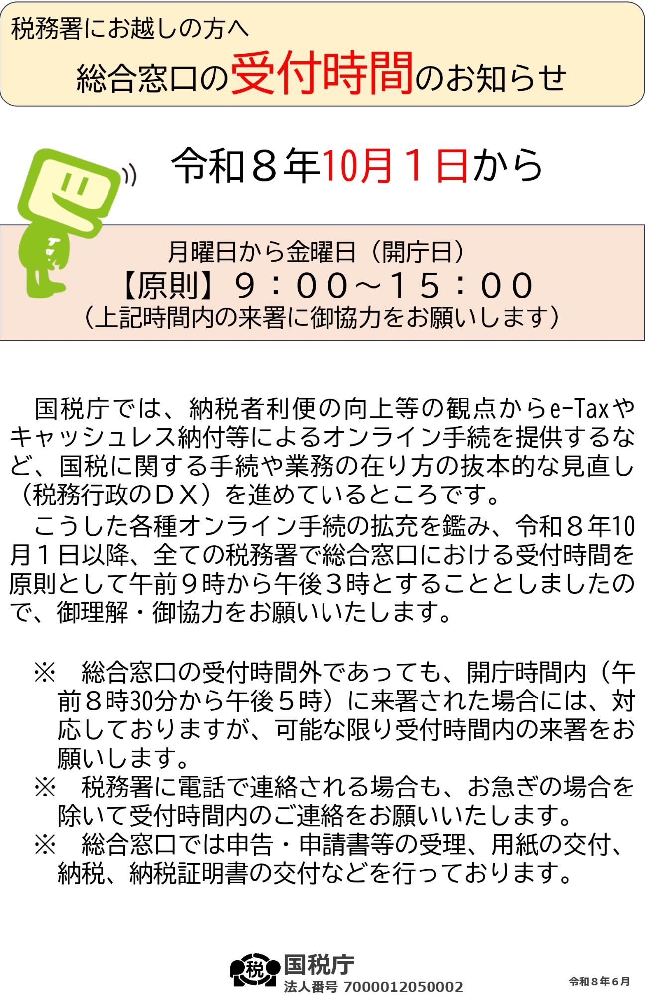 税務署の窓口時間短縮案内ポスター